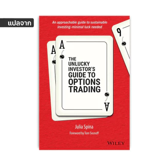 The Unlucky Investor's Guide to Options Trading : กลยุทธ์เทรดออปชั่น