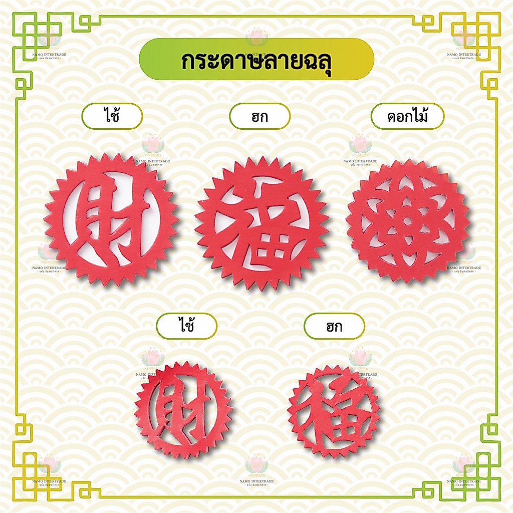 ซังฮี่ กระดาษลายฉลุ อักษรจีนมงคล (50แผ่น)