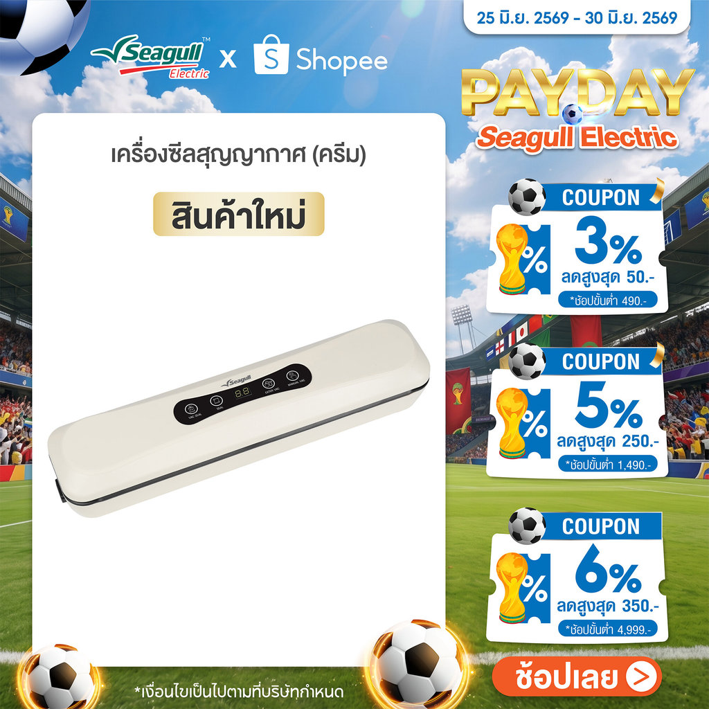 Seagull เครื่องซีลสุญญากาศ (ครีม) Vacuum Sealer (Cream)