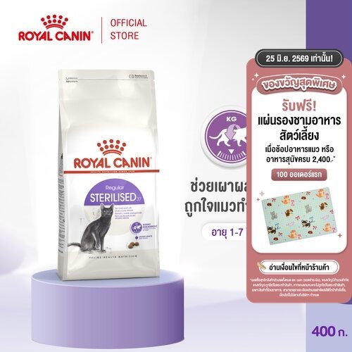 Royal Canin Sterilised 4kg อาหารเม็ดแมวโต ทำหมัน อายุ 1 ปีขึ้นไป (Dry Cat Food, โรยัล คานิน)