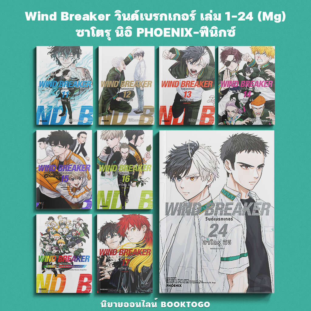 (พร้อมส่ง) Wind Breaker วินด์เบรกเกอร์ เล่ม 1-24 (Mg) / Character Book ซาโตรุ นิอิ PHOENIX-ฟีนิกซ์