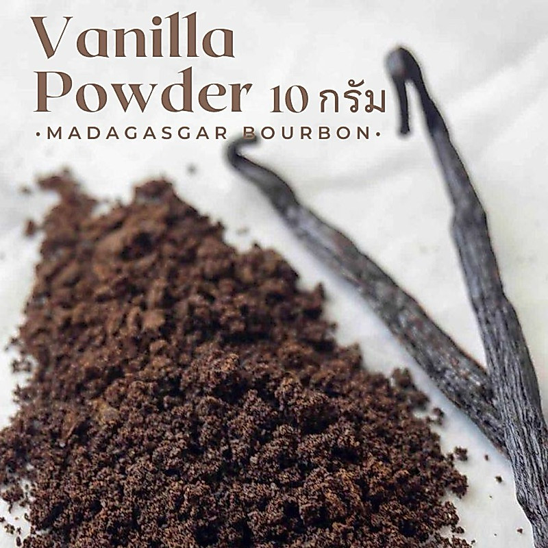 Pure Ground Madagascar Vanilla Powder 🇫🇷 วานิลลาป่น ทำจากวานิลลาแท้ 100% วานิลลาผง เพิ่มกลิ่น&รสชาติวานิลลาให้กับขนมอบ