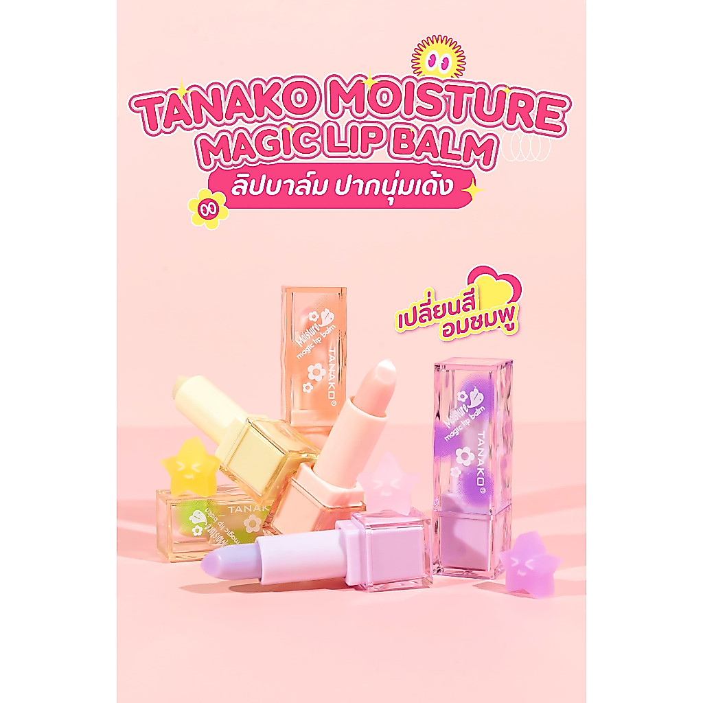 {24แท่ง} TANAKO Moisture Magic Lip Balm ลิปบาล์มเปลี่ยนสี เนียนนุ่ม ริมฝีปากอมชมพู no.JK1078