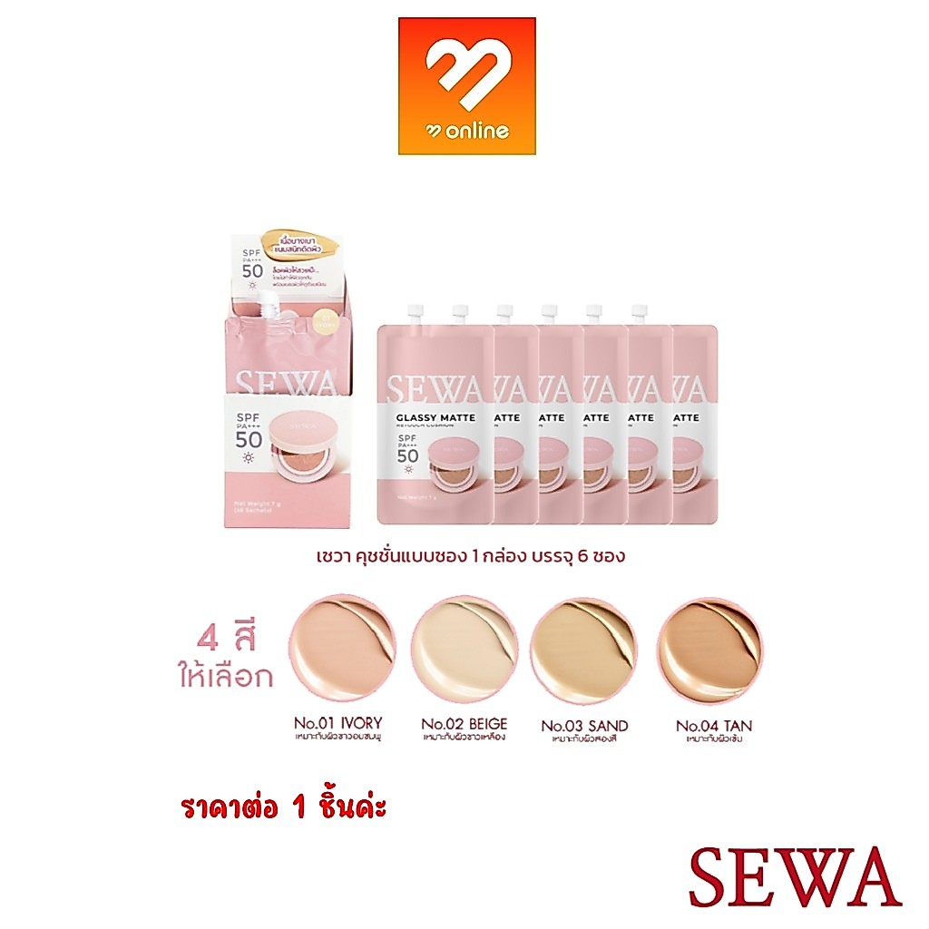 SEWA CUSHION GLASSY MATTE RETOUCH SPF50PA+++ คุชชั่นแบบซอง 1 ซอง