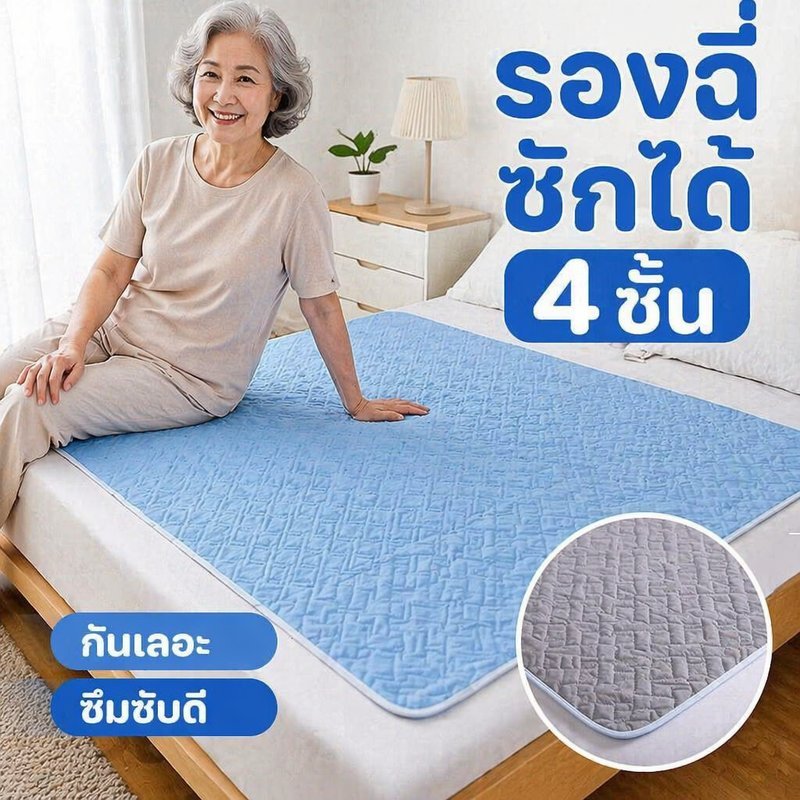 แผ่นรองฉี่ผู้ใหญ่ ซับปัสสาวะ กันรั่วซึม ซักได้ 4 ชั้น กันลื่น รองเตียง ผู้สูงอายุ หลังคลอด