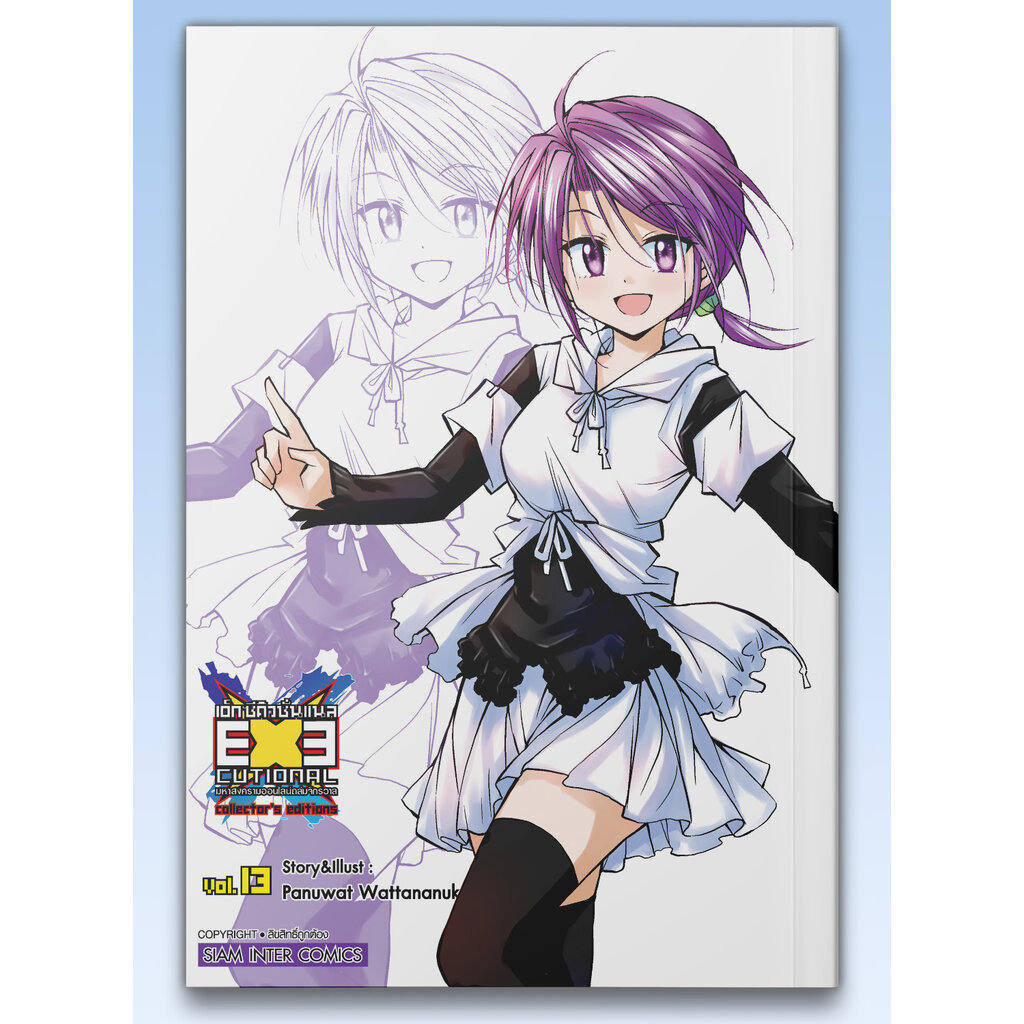 [แยกเล่ม] EXEcutional มหาสงครามออนไลน์ถล่มจักรวาล - collector s editions เล่ม 01-13