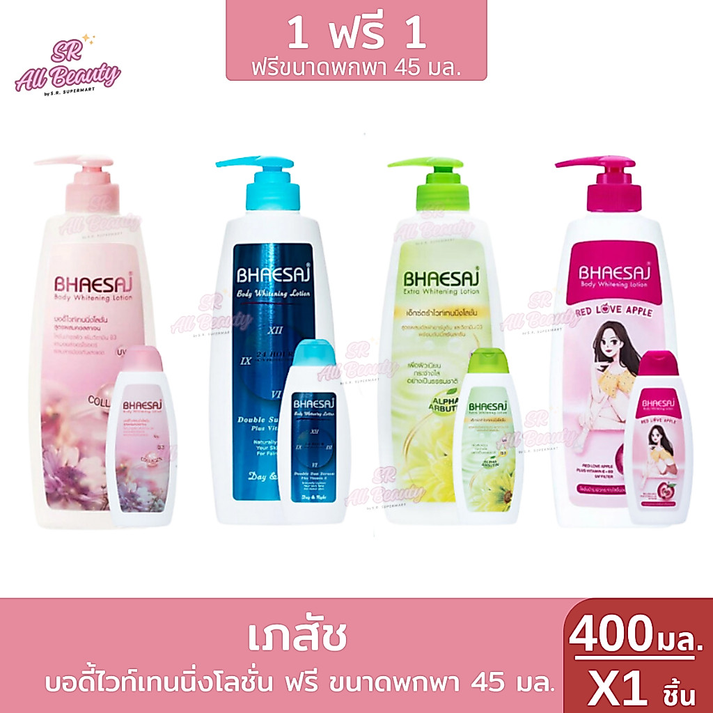 โลชั่นทาผิว เภสัช บอดี้ไวท์เทนนิ่ง ปริมาณ400มล. (แถมฟรีขนาดพกพก45มล.)