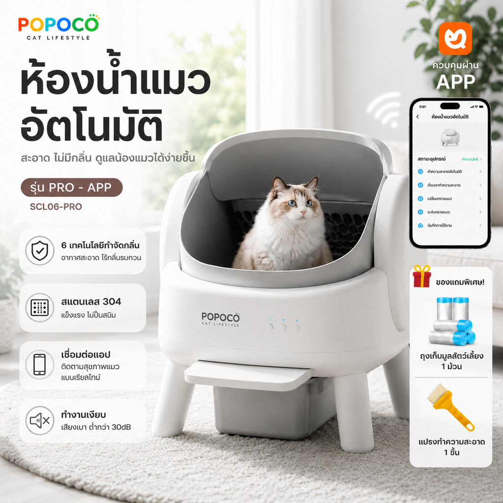 【POPOCO】ห้องน้ำแมวอัตโนมัติ กระบะทรายแมวอัจฉริยะ APP ควบคุม ถังเก็บมูล 15L เซ็นเซอร์ 4 จุด ป้องกันหนีบ เสียงเบา แมวอ้วนใ