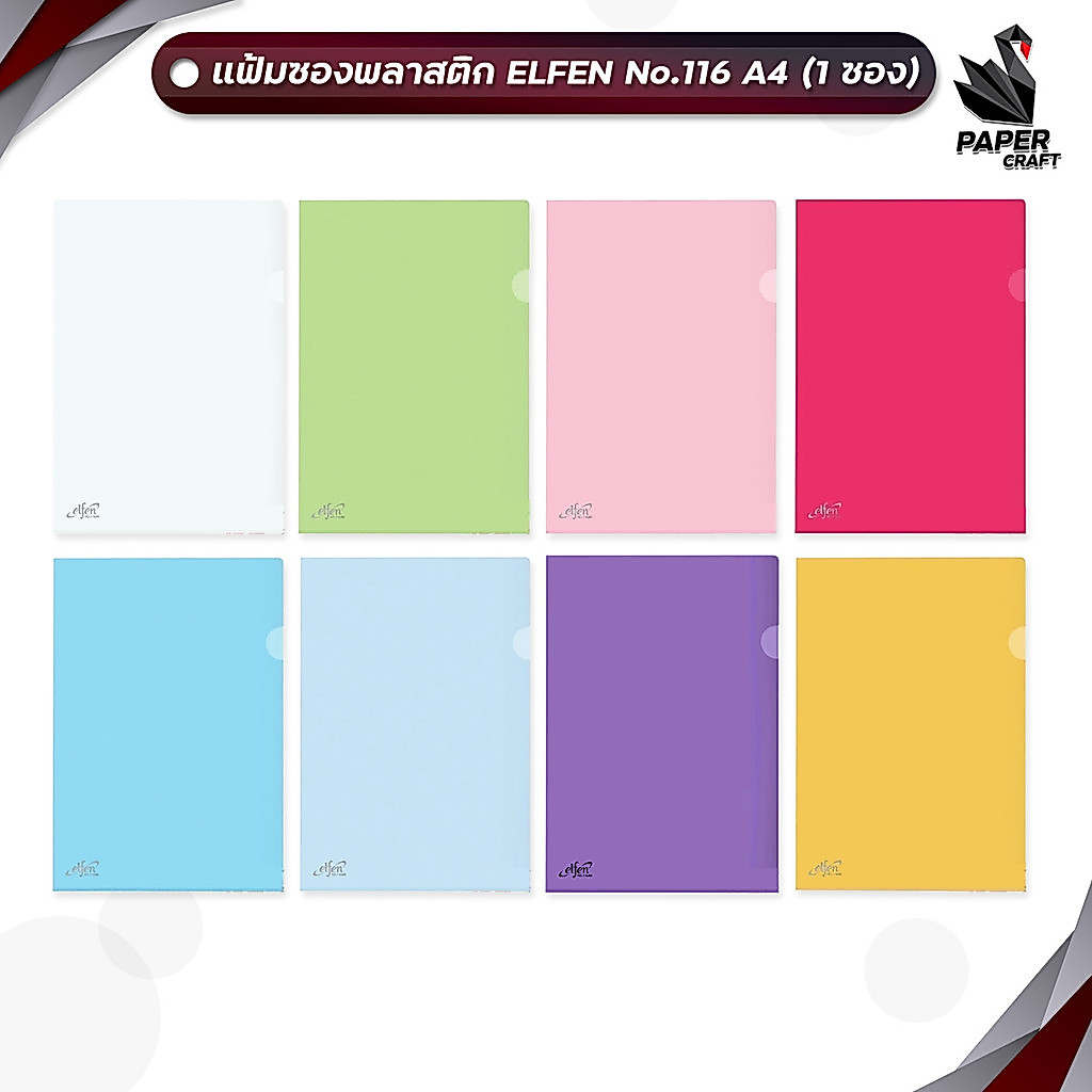 Elfen (เอลเฟน) แฟ้มซองพลาสติก แฟ้มใส รุ่น 116 ขนาด A4 มี 8 สี ( 12 ชิ้น / แพ็ค )