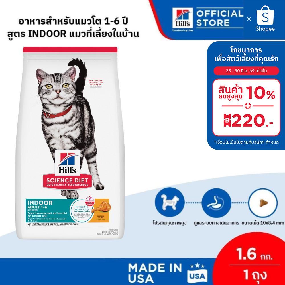 Hill's Science Diet อาหารแมว อายุ 1-6 ปี สูตรแมวเลี้ยงในบ้าน ขนาด 1.6 กก.
