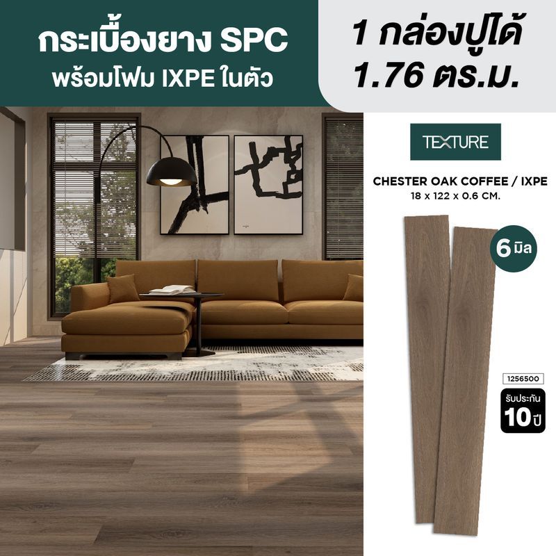 TEXTURE ไวนิล SPC คลิกล็อค หนา 6มม. รุ่น CHESTER OAK COFFEE (IXPE) 18X122X0.6 CM.
