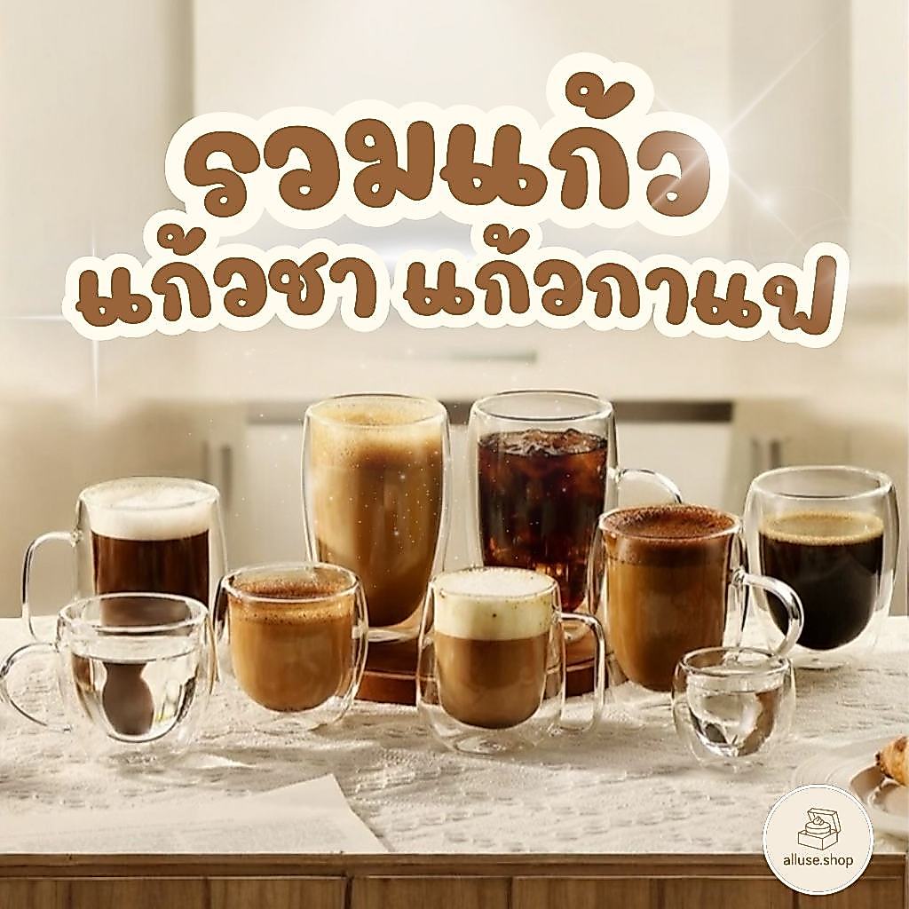 รวมแก้วM-K มี 54แบบ แก้ว1ชั้น แก้ว2ชั้น 180-600ml Double Wall Glass สวยงาม ทนทาน ใส่ได้ทั้งน้ำร้อน/เย็น