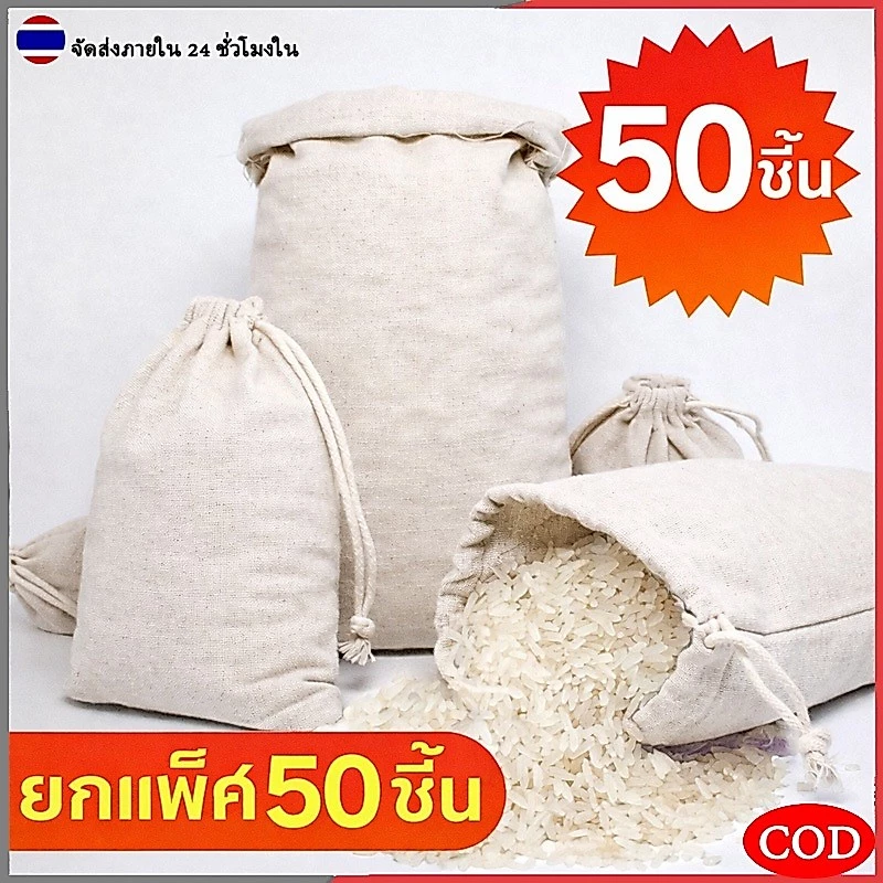 แพ็ค50ใบ ถุงผ้าหูรูด ถุงผ้าดิบหูรูด ถุงผ้าดิบ (8*10, 10*12ซม.) ใส่เครื่องหอม เครื่องประดับ