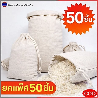 แพ็ค50ใบ ถุงผ้าหูรูด ถุงผ้าดิบหูรูด ถุงผ้าดิบ (8*10, 10*12ซม.) ใส่เครื่องหอม เครื่องประดับ