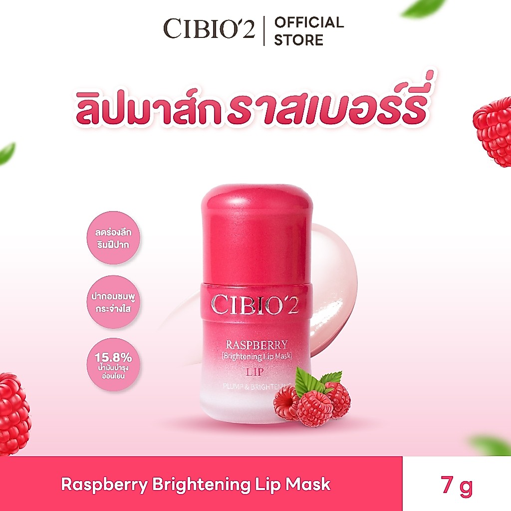 CIBIO2 Raspberry Lip Mask |ปากนุ่มชุ่มชื้น ลิปมาสก์