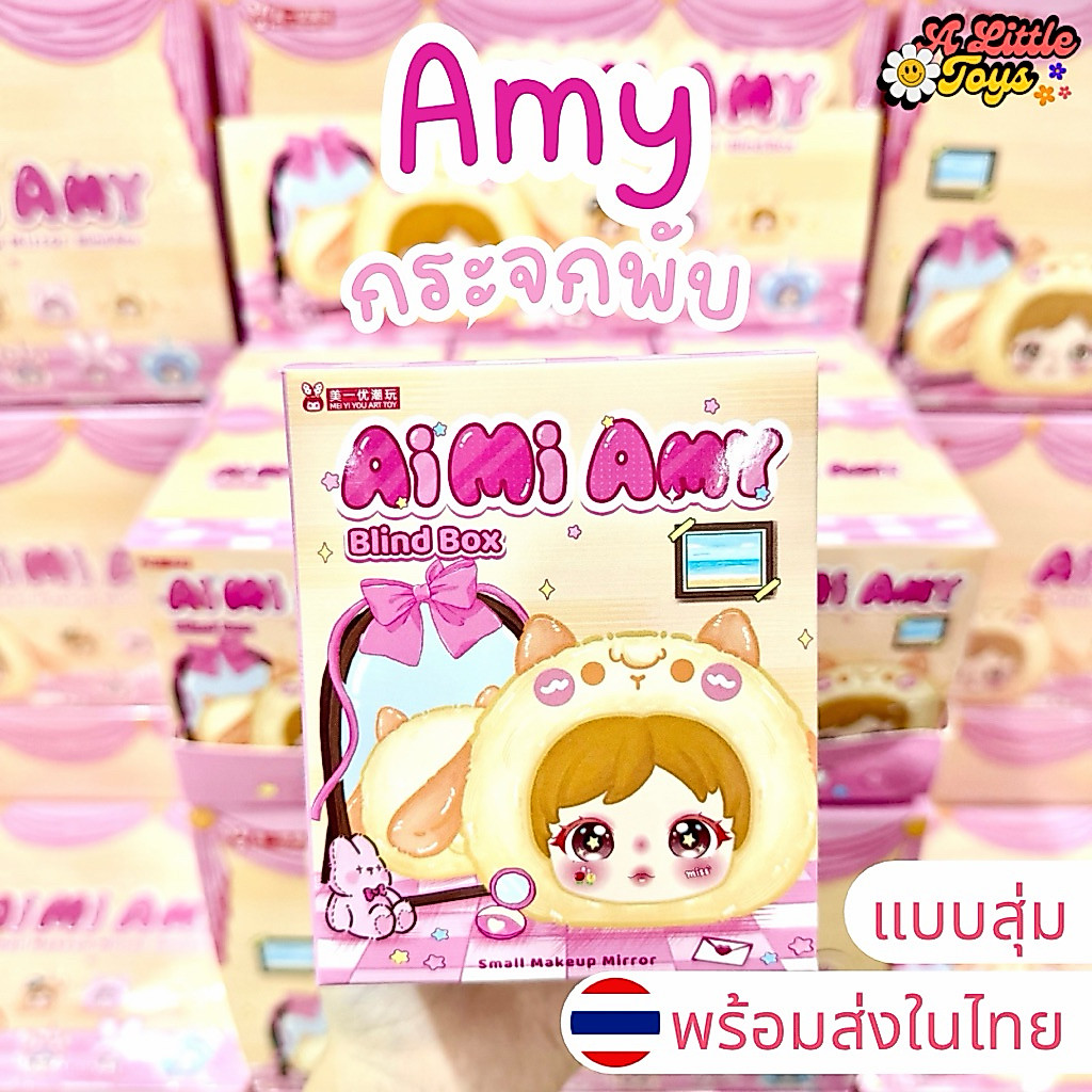 ⭐️ใช้โค้ดลดได้⭐️พร้อมส่งในไทย🇹🇭Amy mirror กระจกพับ [แบบสุ่ม] กล่องสุ่ม พวงกุญแจ ห้อยกระเป๋า เอมี่ แท้100%