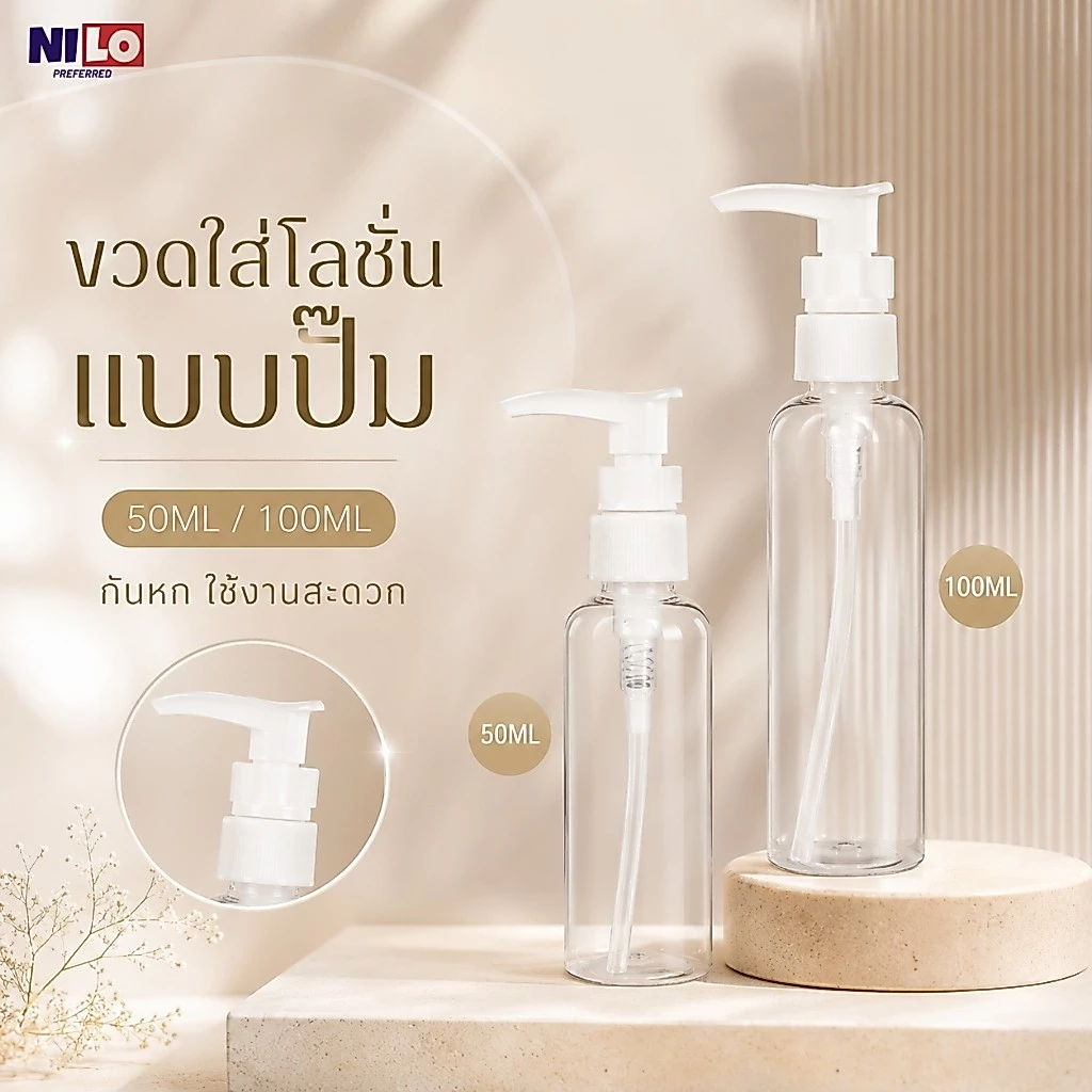 ขวดแบ่งเครื่องสำอางแบบปั๊ม ขวดใสใส่โลชั่น ครีม เจล แชมพู รีฟิลได้ 50ML/100ML