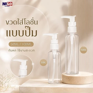 ขวดแบ่งเครื่องสำอางแบบปั๊ม ขวดใสใส่โลชั่น ครีม เจล แชมพู รีฟิลได้ 50ML/100ML