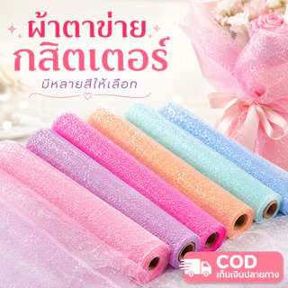 กระดาษห่อดอกไม้ลายหิมะ 2.7 ม.x50 ซม. ตาข่ายห่อช่อดอกไม้ ห่อของขวัญ DIYจัดช่อดอกไม้ งานแต่งงาน ร้านดอกไม้ หลายสี พร้อมส่ง