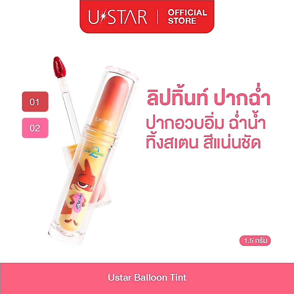 Ustar Balloon Tint ลิปทินต์ ปากดูฉ่ำวาว ลิปทิ้น ทิ้งสเตนสี ลิปทิ้นท์ ลิปกระจก ยูสตาร์ พร้อมยางมัดผมซูโทเปีย zootopia