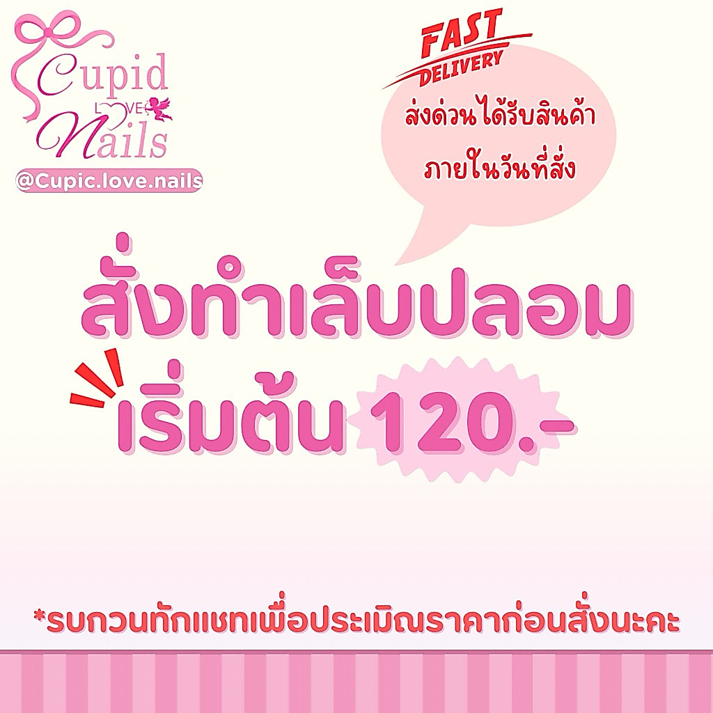 ส่งด่วน! เล็บปลอมสั่งทำ งานออกแบบตามใจลูกค้า ลูกค้าส่งแบบมาให้แม่ค้าประเมิณราคาแล้วกดสั่งนะคะ