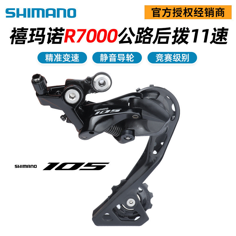 SHIMANO SHIMANO R7000 สับจานหลังจักรยานพับได้ 11-Speed ตีนผีหลังขาสั้นขากลาง 105