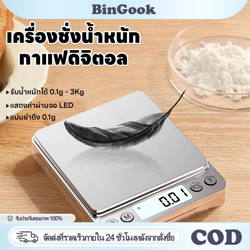 เครื่องชั่งน้ำหนักดิจิตอลครัว สแตนเลส ความละเอียดสูง 3kg/0.1g จอLCD กันน้ำ ใช้ชั่งแป้งอาหารเบเกอรี่ ฟรีแบตเตอรี่