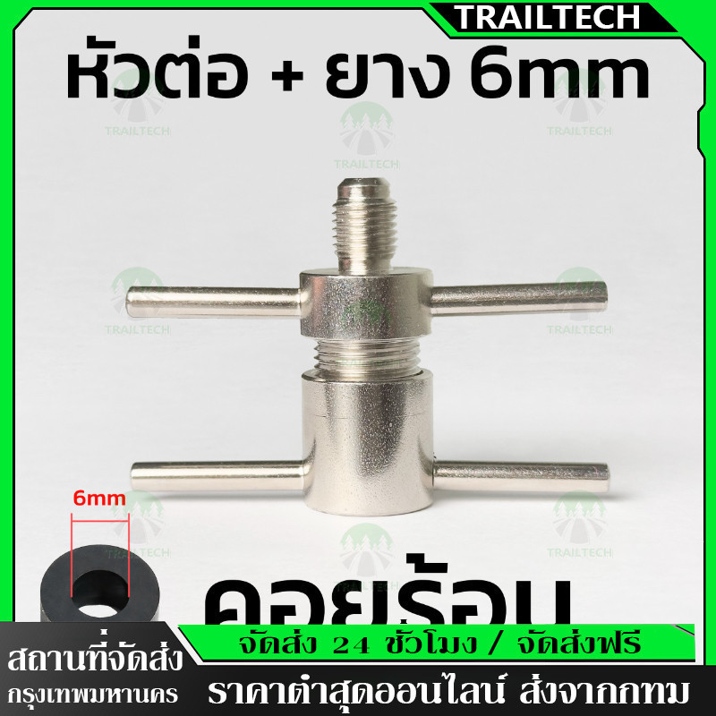 TrailTech （6mm）หัวอัดล้างระบบตู้เย็น นิ้ว เติมน้ำยา R134 R600 Service Port 1/4