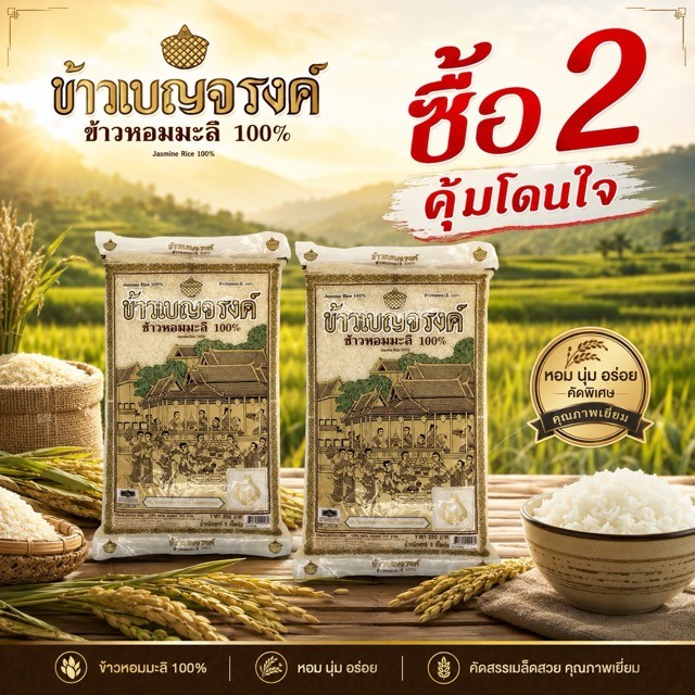 (ซื้อ 2 คุ้ม 2 เท่า)เบญจรงค์ ข้าวหอมมะลิ 100% 5 กก. BENJARONG JASMINE RICE 100% 5KG. (แท้ 100%)