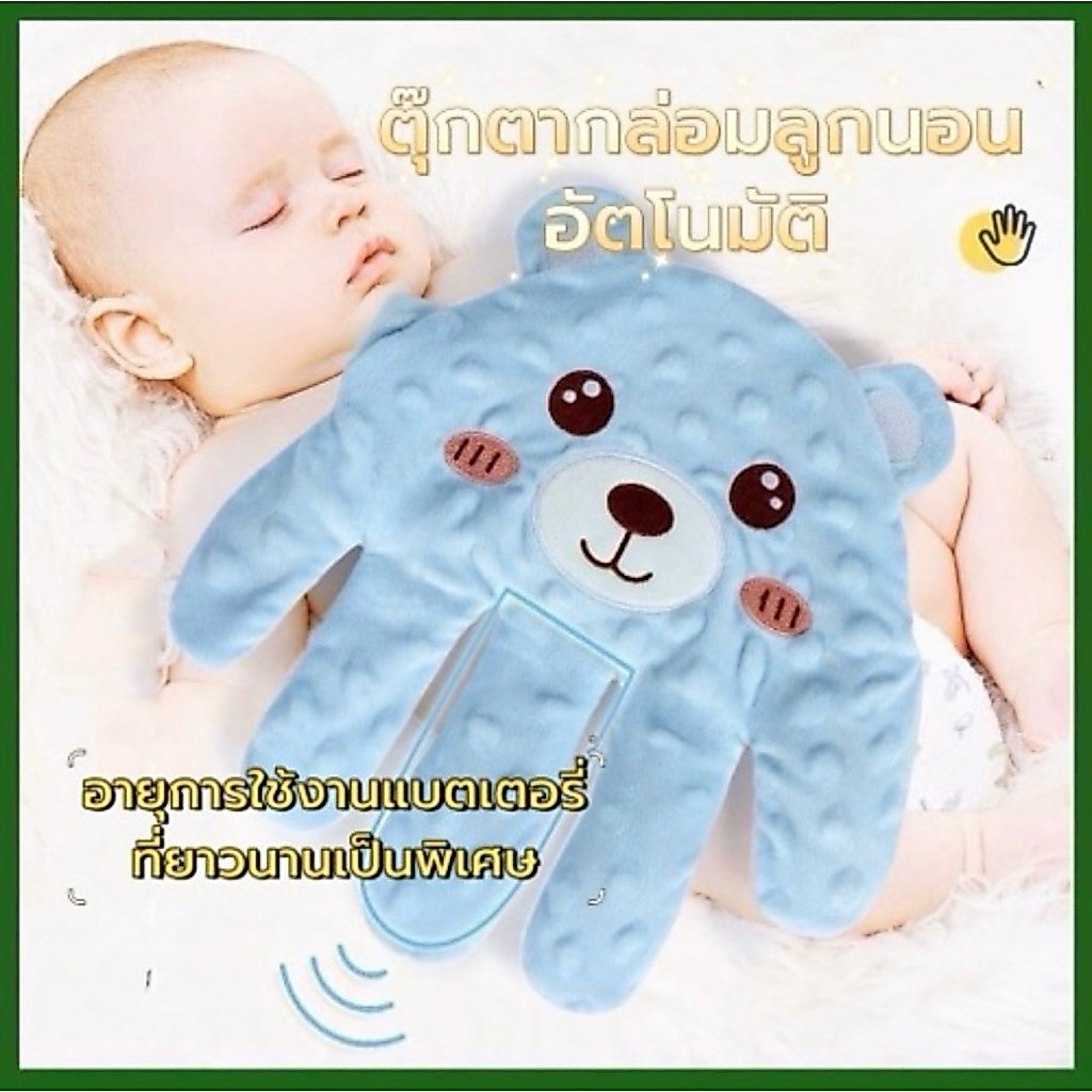 มือตบกล่อมนอน ช่วยให้หลับง่าย หมอนกันสะดุ้ง ของเล่นเด็ก  ตบตูดอัตโนมัติ มีแบตในตัว แถมสายชาจ USB มือตบตูดเด็กอัตโนมัติ
