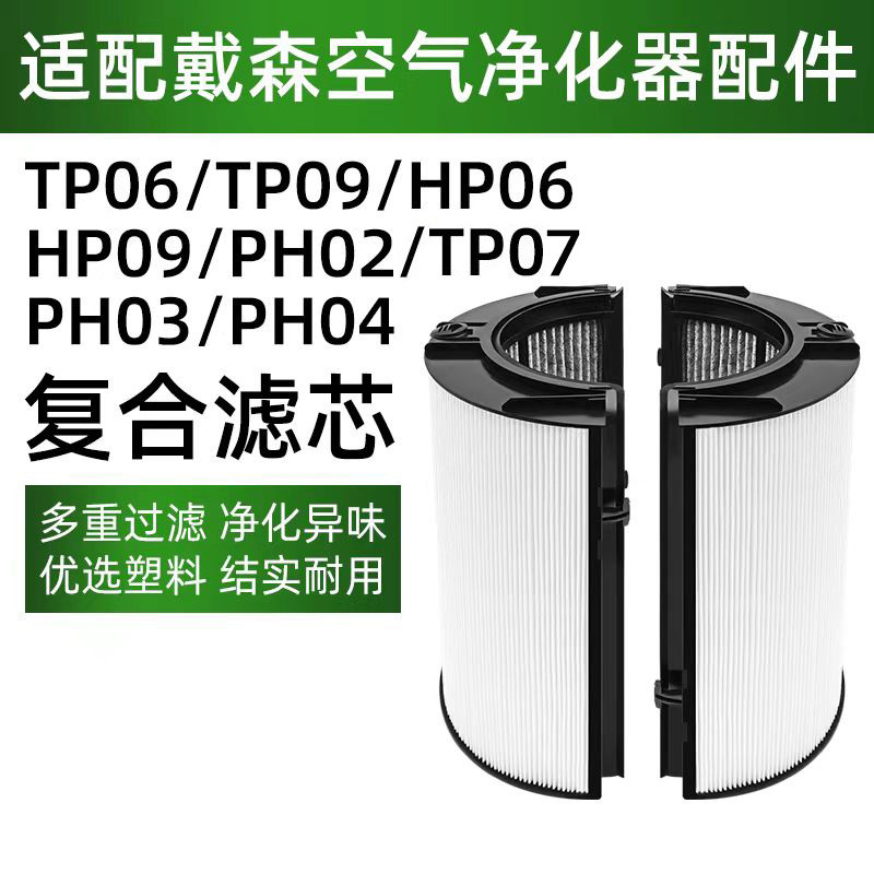 เหมาะสําหรับ Dyson (Dyson) TP07/TP06/TP09/PH02/PH04/PH06/PH07 องค์ประกอบตัวกรองคอมโพสิต