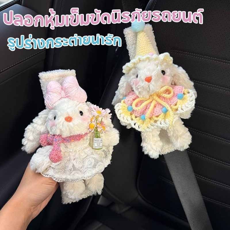 พร้อมส่ง ปลอกหุ้มเข็มขัดนิรภัยรถยนต์ ปลอกหุ้มสายเข็มขัดนิรภัย รูปร่างกระต่ายน่ารัก สําหรับผู้ใหญ่ และเด็ก