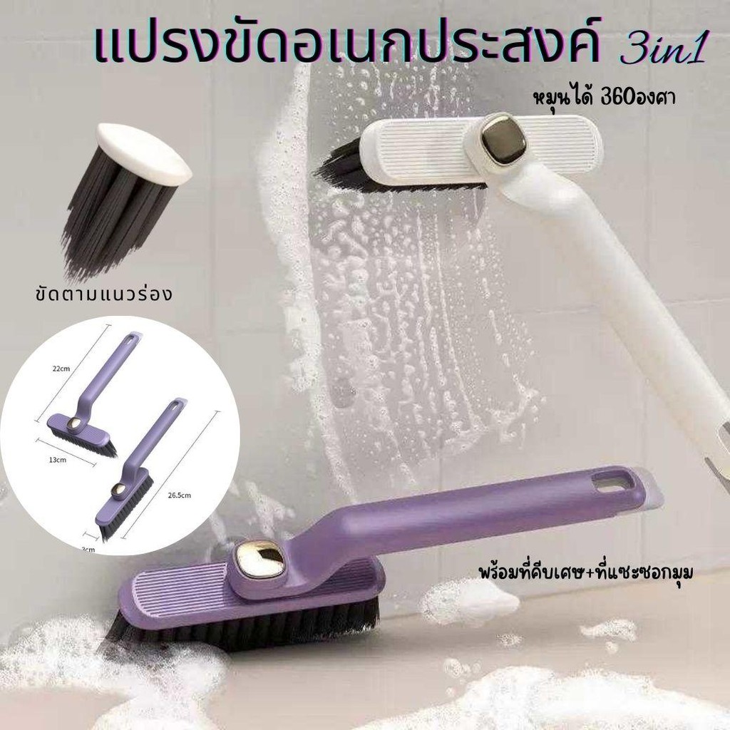 แปรงขัด 3in1 ปรับหมุนได้ 360 องศา ขนแปรงรูปตัว V ขัดตามซอก ร่องพื้นสะดวก พร้อมตัวคีบ+ที่แซะในตัว ส่งจากไทย!!!