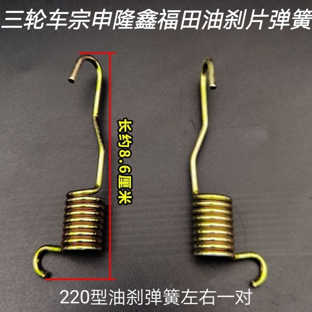 Zongshen Longxin Futian รถจักรยานยนต์สามล้อห้าดาว150200250ผ้าเบรคน้ํามัน Return Spring Spring Spring