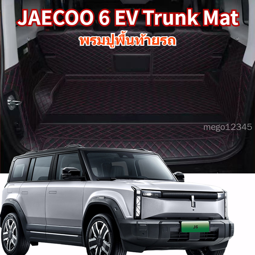 พรมกันเปื้อนท้ายรถ JAECOO 6 EV แผ่นรองท้ายรถ แผ่นรองหนัง ถาดบูตหนัง