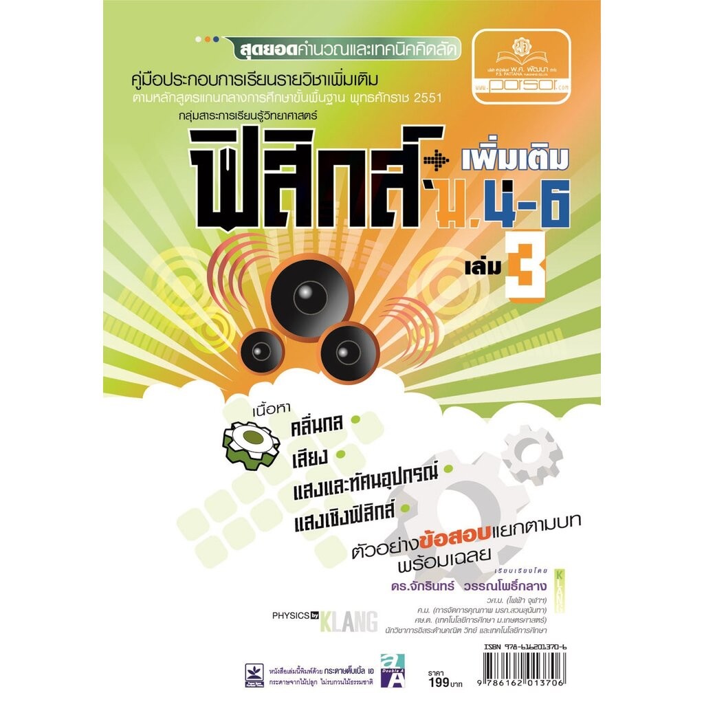 คู่มือฟิสิกส์ เพิ่มเติม ม. 4-6 เล่ม 3 (หลักสูตร 2551) โดย พ.ศ.พัฒนา