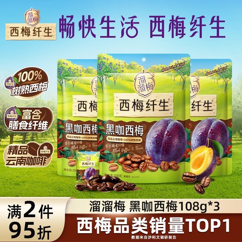 溜溜梅黑咖西梅g果干西梅干蜜饯梅干办公室酸甜解馋零食Sneak plum black coffee prunes g dried fruit prunes dried compote20250901