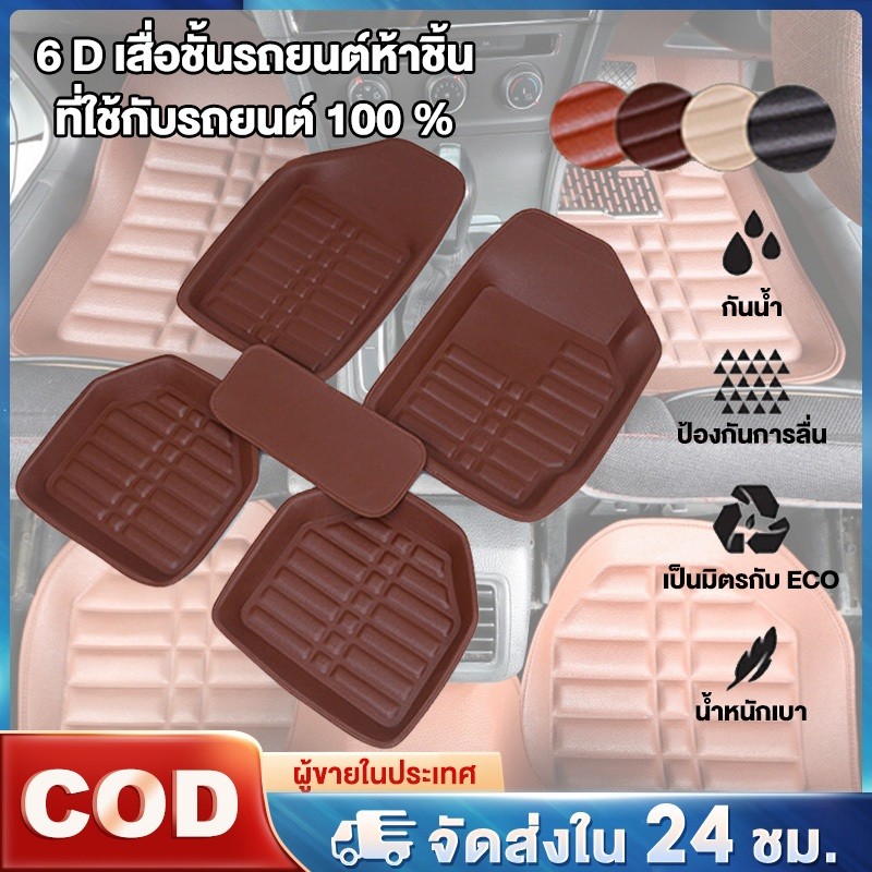 5 ชิ้น PUพรมปูพื้นรถ 6D ชุดพรมปูพื้นรถยนต์คุณภาพสูงพรมหนังวีไอพี ถาดรองพื้นรถยน ชิ้นสําหรับรถเก๋งและรถกระบะ