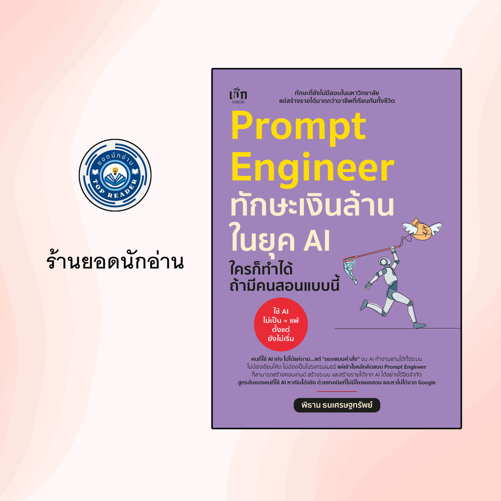 หนังสือเรื่อง Prompt Engineer  ทักษะเงินล้านในยุค AI ใครก็ทำได้ ถ้ามีคนสอนแบบนี้