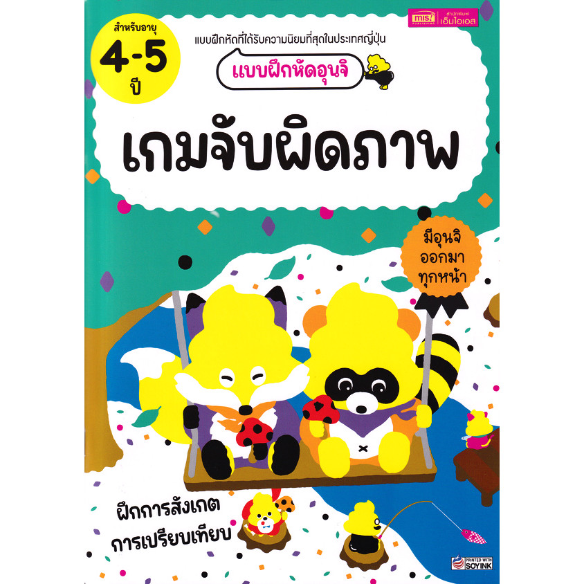Bundanjai (หนังสือ) แบบฝึกหัดอุนจิ เกมจับผิดภาพ 4-5 ปี