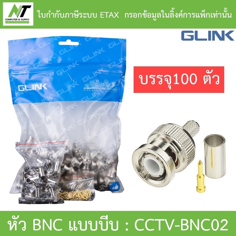 GLINK BNC แบบบีบ แพ็คละ 100 ตัว รุ่น CCTV-BNC02 BY N.T Computer