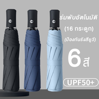 NEW!!! ร่มพับอัตโนมัติ อัตโนมัติ UV สำหรับวันที่แดดจัดและฝนต…