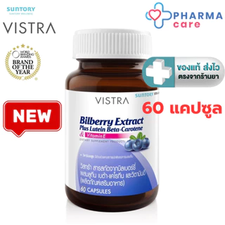 Vistra Bilberry Extract Plus Lutein วิสทร้า บิลเบอร์รี่ เอ็กซ์แทรค พลัส ลูทีน เบต้า แคโรทีน 1 ขวด 30, 60 แคปซูล [Pcare]