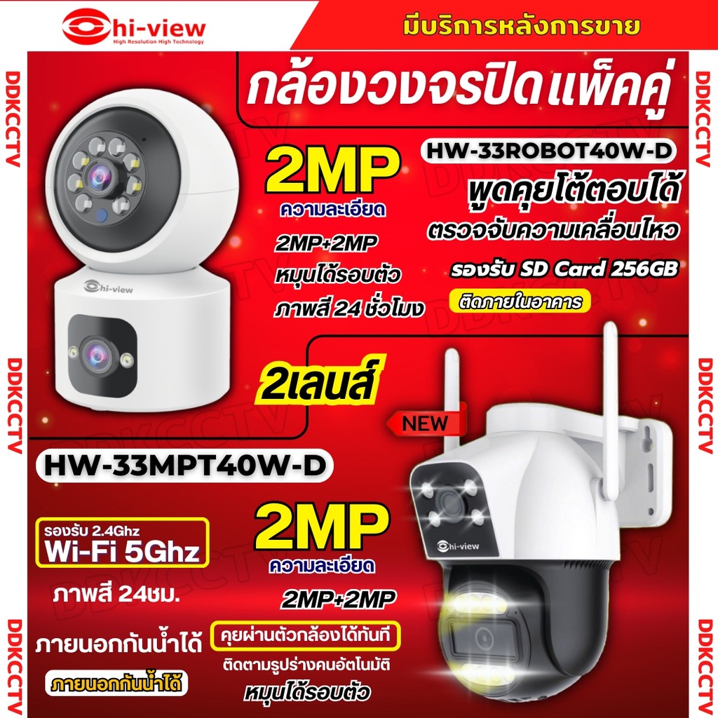 Hiview กล้องวงจรปิดไร้สาย 2 เลนส์แพ็คคู่ รุ่นHW-33MPT40W-D+HW-33ROBOT40W-D ภาพสี มีAI-พูดโต้ตอบได้ ร