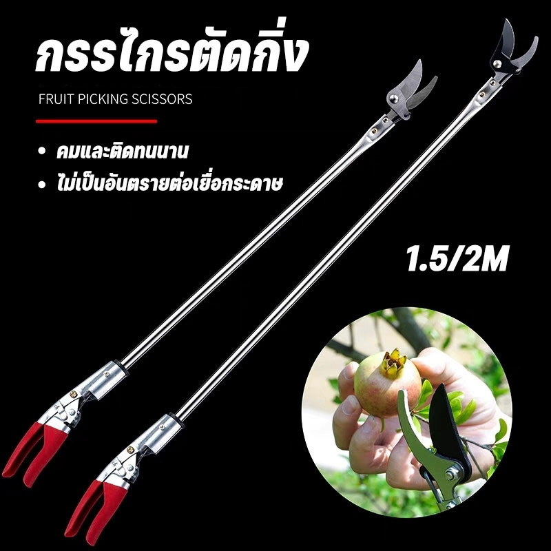 กรรไกรตัดกิ่ง กรรไกรตัดกิ่งไม้สูง 1.5/2M กรรไกรตัดกิ่งไม้ 3-in-1 หยิบ ตัด เลื่อย