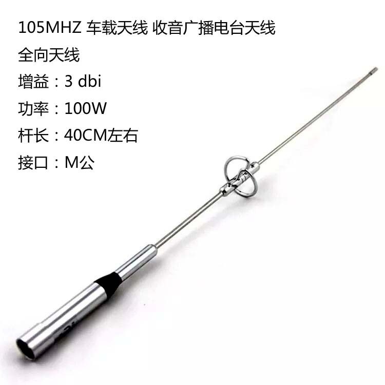 105MHZ เสาอากาศรถยนต์กําไรสูง 3DBM ชายหัว 105MHZ วิทยุ FM เครื่องส่งสัญญาณถ้วยดูดรอบทิศทาง Sky