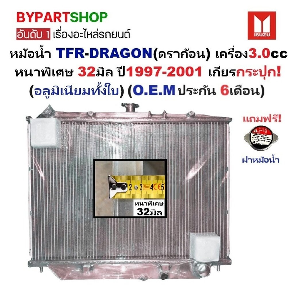 หม้อน้ำ ISUZU TFR DRAGON 3.0 ปี 1999-2001 เกียร์ธรรมดา หนา 32มม. ดราก้อน [อลูมิเนียมทั้งใบ] 06/32PP