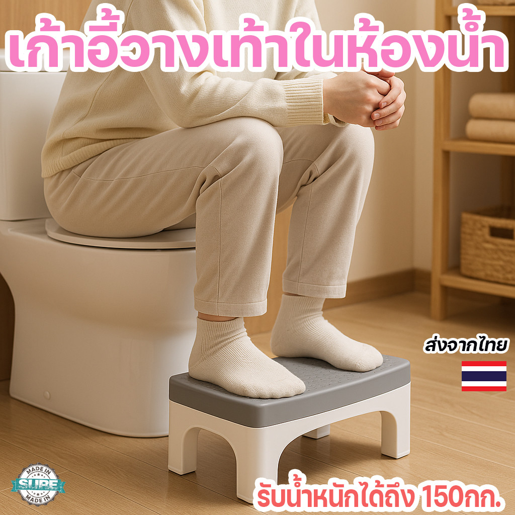 Toilet Stool เก้าอี้วางเท้าเข้าห้องน้ำ ปรับท่านั่งขับถ่ายให้สบาย ลดแรงเบ่ง เหมาะกับเด็ก ผู้ใหญ่ ผู้สูงอายุ
