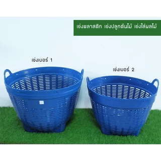 เข่งเบอร์ 2 เข่งพลาสติกอย่างหนา เข่งผลไม้ เข่งกลม เข่งใส่ทุเรียน กระถาง เข่งใส่ของ เข่งใส่ขยะ เข่งปลูกต้นไม้ 🚚ส่งทุกวัน⚡
