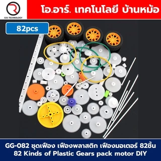 ชุดเฟือง เฟืองพลาสติก เฟืองมอเตอร์ Plastic Gears pack motor DIY ชุดเฟืองงานประดิษฐ์ เฟือง มอเตอร์ แกน ล้อ Gear Motor ...